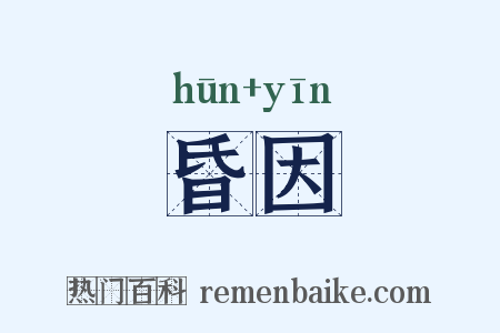 昏因是什么意思的图片
